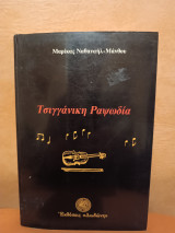 Τσιγγάνικη ραψωδία