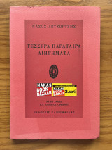 Τέσσερα Παράταιρα Διηγήματα