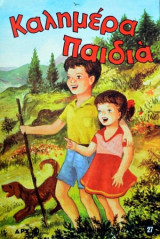 Καλημέρα , Παιδιά