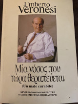 Μία νόσος που τώρα θεραπεύεται