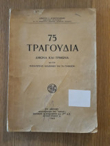 75 τραγούδια δίφωνα και τρίφωνα δια τας παιδαγωγικάς Ακαδημίας και τα Γυμνάσια