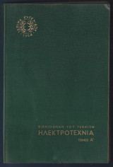 Βιβλιοθήκη του τεχνίτη Ηλεκτροτεχνία τομος Α'