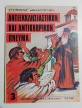 Αντιεκκλησιαστικόν και αντικληρικόν πνεύμα