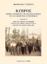 Κύπρος: Πορεία αγώνων και το τραγικό τίμημα του ελλείμματος στρατηγικής: Από τον αγώνα για ένωση στη δεσμευμένη ανεξαρτησία και σε νέα κρίση 1946-1967