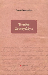 Το παλιό Συνταγολόγιο