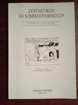 Συντακτικον εν κωμικογραφημασιν