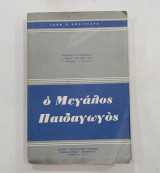Ο Μεγαλος παιδαγωγος #σ1794