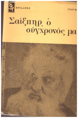 Σαίξπηρ, ο σύχρονός μας