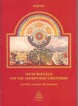 ΠΡΑΓΜΑΤΕΙΑ ΕΠΙ ΤΩΝ ΑΠΟΚΡΥΦΩΝ ΕΠΙΣΤΗΜΩΝ