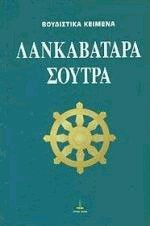 Λανκαβατάρα Σούτρα