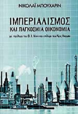 ΙΜΠΕΡΙΑΛΙΣΜΟΣ ΚΑΙ ΠΑΓΚΟΣΜΙΑ ΟΙΚΟΝΟΜΙΑ
