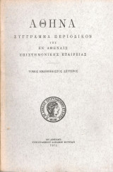 Αθηνά, Τόμος εβδομηκοστός δεύτερος