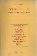 Δώδεκα ποιητές, Θεσσαλονίκη 1930-1960