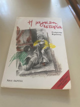 Η μεγάλη ιστορία