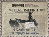 Η Ελλάδα του 21