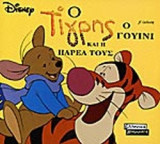 Ο ΤΙΓΡΗΣ, Ο ΓΟΥΙΝΙ ΚΑΙ Η ΠΑΡΕΑ ΤΟΥΣ