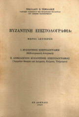 Βυζαντινή Επιστολογραφία - Μέρος Δεύτερον