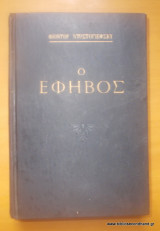 Ο έφηβος 1954 Κ.μ.