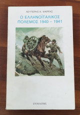 Ο ελληνοϊταλικός πόλεμος 1940 -1941