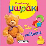 Έλα να παίξουμε