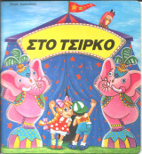 Σειρα διασκεδαζω-στο τσιρκο