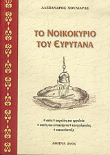 Το νοικοκυριό του Ευρυτάνα