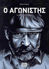 Ο αγωνιστής