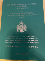 Είσοδος στην βυζαντινή μουσική - Παύλου Φορτωμα - Θρασυβούλου Στανιτσα