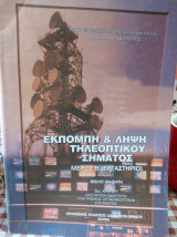 Εκπομπή και λήψη τηλεοπτικού σήματος Μέρος Β (Εργαστήριο)