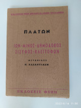 Ίων Μίνως Δημόδοκος Σίσυφος Κλειτοφών