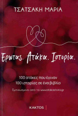 Έρωτας, ατάκα, ιστορία