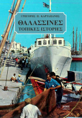Θαλασσινές τοπικές ιστορίες