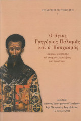 Ὁ ἅγιος Γρηγόριος Παλαμᾶς καὶ ὁ Ἡσυχασμός: Ἱστορικὲς διαστάσεις καὶ σύγχρονες προκλήσεις καὶ προοπτικές Πρακτικὰ διεθνοῦς ἐπιστημονικοῦ συνεδρίου Ἱερὰ Μητρόπολις Τριμυθοῦντος (1-3 Ἰουλίου 2022)