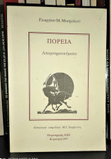 Πορεία - Απομνημονεύματα