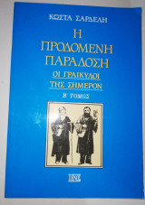 Η Προδομένη Παράδοση, οι Γραικυλοι της Σήμερον β' Τόμος