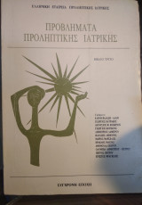 Προβλήματα προληπτικής ιατρικής
