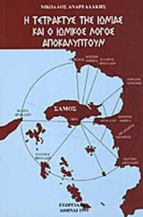 Η ΤΕΤΡΑΚΤΥΣ ΤΗΣ ΙΩΝΙΑΣ ΚΑΙ Ο ΙΩΝΙΚΟΣ ΛΟΓΟΣ ΑΠΟΚΑΛΥΠΤΟΥΝ