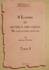 Η ελληνική ως δεύτερη ή ξένη γλώσσα: Μια διαπολιτισμική προσέγγιση: 3ο διεθνές συνέδριο: Πάτρα, 6-9 Ιουλίου 2000: Πρακτικά