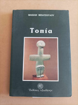 Τοπία