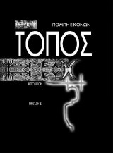 Τόπος : Πομπή εικόνων