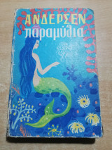 Παραμύθια Άνδερσεν