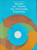 Θεωρία και τεχνική της κοινωνικής λογιστικής