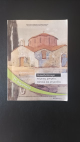Θρησκευτικά Στ' Δημοτικού- Ανακαλύπτουμε κείμενα, μνημεία, τόπους και γεγονότα