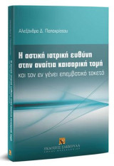 Η αστική ιατρική ευθύνη στην αναίτια καισαρική τομή: και τον εν γένει επεμβατικό τοκετό