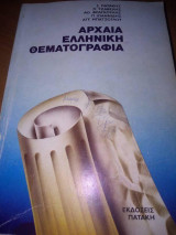 Αρχαία Ελληνική Θεματογραφία