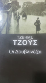 Οι Δουβλινέζοι