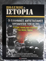 Περιοδικό Πόλεμος & Ιστορία τεύχος 208