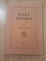 Χιακά χρονικά, τόμος 16 (1984)