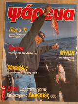 Ψάρεμα Ιούλιος 1998
