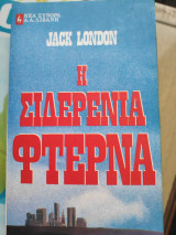 Η σιδερένια φτέρνα